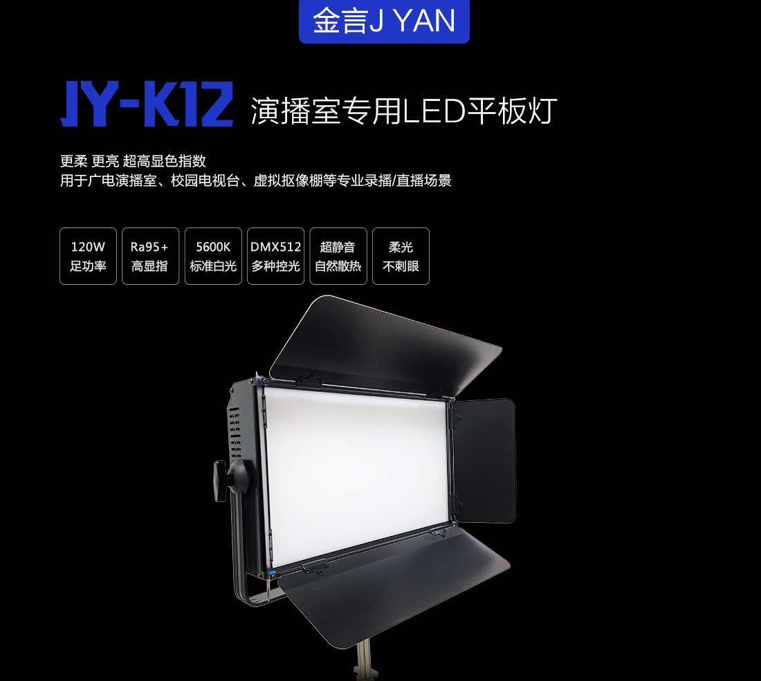 JY-K12演播室平板灯_01.jpg