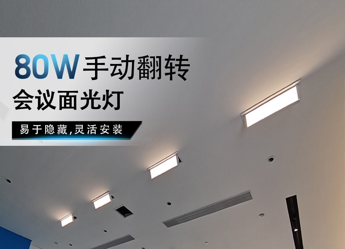 会议灯翻转_01.jpg